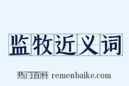监牧近义词是什么意思的图片